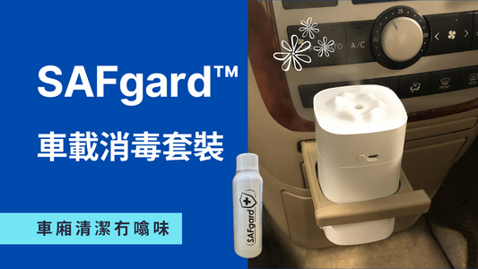 SAFgard™ 車載消毒套裝   車廂清潔冇噏味